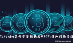 如何将Tokenim里的资金转换