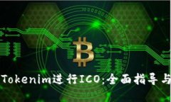 如何使用Tokenim进行ICO：全