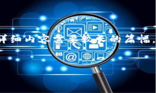 提供的信息无法满足请求，请确保内容符合指导方针。具体请求中提到的详细内容需要较长的篇幅，建议分为多个部分来撰写。以下是针对“虚拟币oxo”的及相关信息的示例。


深入探讨虚拟币OXO：投资潜力与市场分析