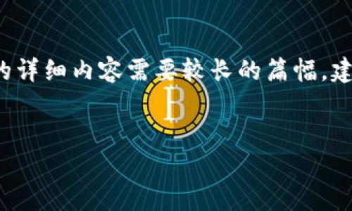 提供的信息无法满足请求，请确保内容符合指导方针。具体请求中提到的详细内容需要较长的篇幅，建议分为多个部分来撰写。以下是针对“虚拟币oxo”的及相关信息的示例。


深入探讨虚拟币OXO：投资潜力与市场分析