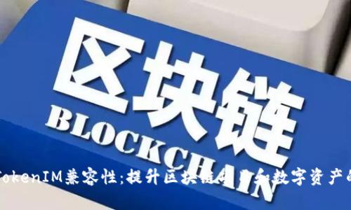 深入解析TokenIM兼容性：提升区块链项目和数字资产的管理能力