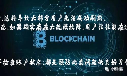   Tokenim 刷新失败的原因及解决方案详解 / 
 guanjianci Tokenim, 刷新失败, 解决方案, 常见问题 /guanjianci 

引言
在当今数字货币不断发展的时代，Tokenim作为一种流行的加密货币管理工具，受到越来越多用户的青睐。然而，一些用户可能会遇到Tokenim刷新失败的问题，这可能导致他们无法及时查看自己的资产或进行交易。本文将详细探讨Tokenim刷新失败的原因以及相应的解决方案，帮助用户高效解决这个问题。

Tokenim刷新失败的常见原因
Tokenim刷新失败可能由多种因素造成，以下是几个最常见的原因：

h4网络连接问题/h4
首先，网络连接问题是导致Tokenim无法正常刷新的主要原因之一。无论是移动数据还是Wi-Fi，如果网络不稳定，都可能导致刷新失败。用户需确保自己的设备在正常的网络环境下运行。此外，如果应用程序服务器出现故障，也可能影响数据的刷新速度。

h4应用程序更新问题/h4
其次，Tokenim应用程序本身需要保持更新。如果用户的应用版本较旧，可能会导致与服务器通信不畅，从而导致刷新失败。因此，定期检查并更新到最新版本是一种非常重要的维护方式。通过应用商店更新至最新版本可以解决许多潜在的兼容性问题。

h4账号权限问题/h4
用户的账号权限设置也可能影响Tokenim的功能。如果账户受到限制，比如被锁定或存在安全警报，系统可能会阻止数据的刷新。用户需要检查账户状态，并依据提示解除相关限制。

h4数据缓存问题/h4
最后，数据缓存问题也不可忽视。在使用Tokenim的过程中，应用程序可能存储大量的临时数据，这可能导致软件性能下降，从而影响刷新。这时，用户可以通过清除应用缓存或数据来解决该问题。

解决Tokenim刷新失败的方案
针对以上常见原因，我们提供了一系列解决方案，帮助用户有效解决Tokenim刷新失败的问题。

h4检查网络连接/h4
用户首先应检查其网络连接。确保设备处于良好的网络环境中，可以尝试重新启动路由器或切换网络。在网络不稳定的情况下，可以考虑使用移动数据。如果使用Wi-Fi，尽量靠近路由器位置，以便获得更强的信号。

h4更新应用程序/h4
保持Tokenim应用程序更新是至关重要的，因此用户应该定期在应用商店检查是否有新版本发布。一旦找到可更新的版本，用户只需点击“更新”，并按照系统提示进行更新即可。更新后，重新启动应用程序，刷新数据，看是否得到改善。

h4检查账号状态/h4
访问Tokenim官网或应用程序，检查账户状态。如果发现账户存在异常（例如被锁定或存在未处理的安全警报），请按照给出的指引进行账户恢复或解除限制。确保提供必要的身份验证信息，以便迅速恢复正常使用权限。

h4清除应用缓存/h4
如果数据缓存导致Tokenim性能问题，用户可以通过设置清除应用缓存。具体操作步骤为：进入设备的“设置”菜单，找到“应用程序”部分，选择Tokenim，接着选择“缓存”或“存储”选项，点击“清除缓存”或“清除数据”。这将有效释放临时存储，提升应用性能。

Tokenim刷新失败时的常见问题
当用户在使用Tokenim过程中遇到刷新失败时，可能会产生一些疑问。下面，我们将针对四个常见问题进行详细解答。

h41. Tokenim刷新失败时该如何联系支持团队？/h4
当用户尝试以上方法仍无法解决Tokenim刷新失败的问题时，联系支持团队是个不错的选择。Tokenim通常会在其官方网站提供技术支持渠道，用户可以通过电子邮件、在线聊天或客服电话等方式与技术支持团队取得联系。
在联系支持团队时，用户应尽量提供详细的信息，包括他们使用的设备型号、应用版本、遇到的问题以及已经尝试的解决方案。这不仅可以加速问题的处理速度，还能帮助团队更好地理解用户所面临的具体情况。

h42. Tokenim刷新失败是否会导致资金损失？/h4
许多用户在遇到Tokenim刷新失败时，可能会担心自己的资金安全。一般而言，刷新失败本身不会直接导致资金损失，因为大多数钱包或平台都在后台进行数据同步和安全备份。然而，若因意外操作或网络问题导致用户在未确认余额的情况下进行了交易，才有可能引起资金损失。
因此，用户在刷新失败期间应该保持冷静，谨慎进行交易活动。如果资金的安全性存在疑虑，可以暂时不进行交易，并寻求支持团队的帮助进行确认。这将有助于维护资金的安全性。

h43. Tokenim是否提供离线模式来查看资产？/h4
Tokenim通常需要保持在线状态以正常刷新数据，但一些用户关心在无网络环境下是否能查看资产。如果Tokenim支持离线模式，用户可能依然可以访问部分本地数据。这意味着即便在无网络的情况下，用户也能查看到在最后一次同步时的资产情况。
然而，离线模式的功能和使用效果依赖于Tokenim本身的设定。用户可以在应用设置中查看是否启用了离线模式的功能，或根据支持文档进一步了解相关功能的使用情况。为了确保信息的准确性，建议在网络条件良好时尽量完成数据的同步更新。

h44. Tokenim刷新失败是否预示着更大的问题？/h4
Tokenim刷新失败有时可能是网络或应用端的小问题，但在某些情况下，也可能预示着更大的系统故障。例如，若Tokenim服务器出现故障或进行维护，这将导致大部分用户无法成功刷新。
为了了解是否存在更严重的问题，用户可以查看Tokenim的社交媒体平台或社区论坛。这些平台通常会公布关于系统故障、维护和技术问题的最新动态。如果确实存在大规模故障，用户往往能在这些官方渠道获得及时的信息。
此外，用户也应关注Tokenim的公告和更新，保持对系统发展动态的了解。这有助于预测并适时调整自己的使用策略，确保资产安全。

总结
Tokenim刷新失败的问题虽然在使用中较为常见，但通常可以通过上述方法得到有效解决。用户在使用时保持良好的网络状态，定期更新应用程序，并检查账户状态，都是预防此类问题的良好习惯。如果遇到难以处理的情况，不要犹豫，及时联系支持团队以获得帮助。希望通过本文的解读，您能更有效地使用Tokenim，保障资产的安全和流动性。