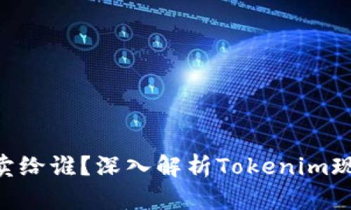 Tokenim里的币卖给谁？深入解析Tokenim现象及其交易生态