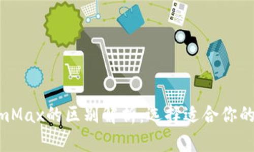 Tokenim与TokenimMax的区别解析：选择适合你的数字资产管理工具