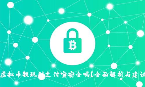虚拟币提现到支付宝安全吗？全面解析与建议