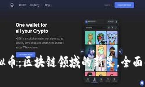 U Network虚拟币：区块链领域的新星，全面解析及投资指南