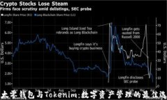 以太零钱包与Tokenim：数字