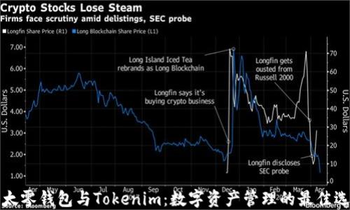 
以太零钱包与Tokenim：数字资产管理的最佳选择