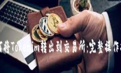 如何将Tokenim转出到交易所