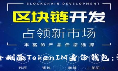 如何安全删除TokenIM身份钱包：详细指南