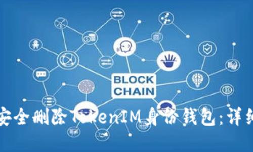 如何安全删除TokenIM身份钱包：详细指南