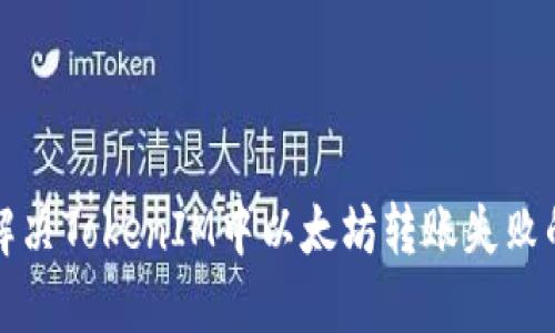 如何解决TokenIM中以太坊转账失败的问题