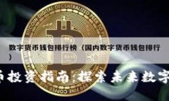 2021年新虚拟币投资指南：探索未来数字货币的无