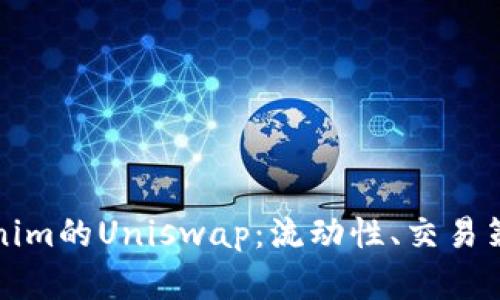 深入探析Tokenim的Uniswap：流动性、交易策略与市场前景
