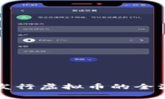 包装与发行虚拟币的全流