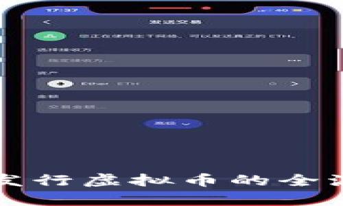 包装与发行虚拟币的全流程解析