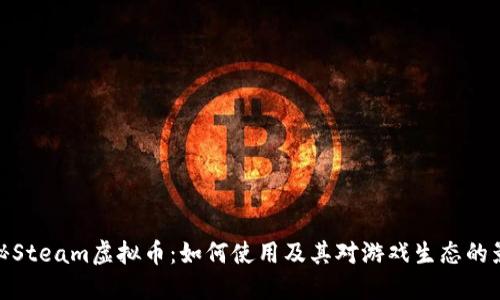 揭秘Steam虚拟币：如何使用及其对游戏生态的影响