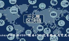 如何将TokenIM上的USDT转为