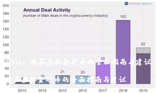 Title: 购买虚拟金矿币的全面指南与建议

购买虚拟金矿币的全面指南与建议