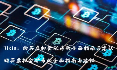 Title: 购买虚拟金矿币的全面指南与建议

购买虚拟金矿币的全面指南与建议