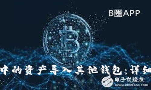 如何将TokenIM中的资产导入其他钱包：详细步骤与注意事项