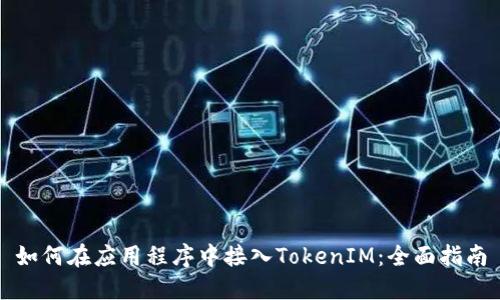 如何在应用程序中接入TokenIM：全面指南