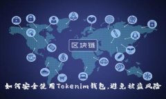 如何安全使用Tokenim钱包，