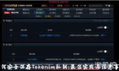 如何安全保存Tokenim私钥：