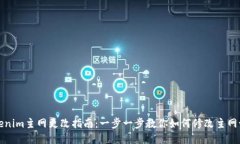 Tokenim主网更改指南：一步
