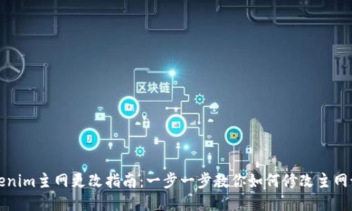 Tokenim主网更改指南：一步一步教你如何修改主网设置