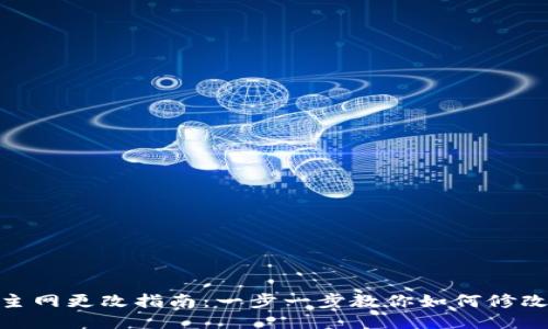 Tokenim主网更改指南：一步一步教你如何修改主网设置