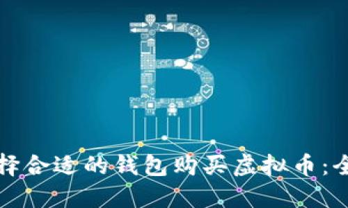 如何选择合适的钱包购买虚拟币：全面指南