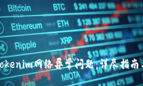 如何解决Tokenim网络异常问题：详尽指南与解决方案