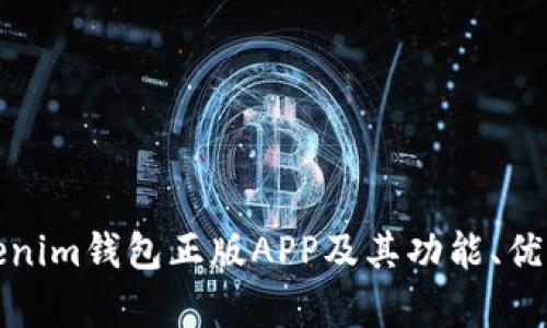 全面解析Tokenim钱包正版APP及其功能、优势与应用场景