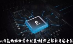 Tokenim钱包地址泄露会被盗