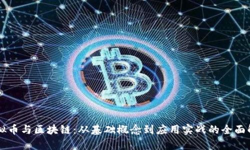虚拟币与区块链：从基础概念到应用实战的全面解析