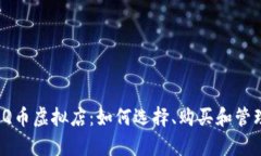 全面解析Q币虚拟店：如何选择、购买和管理您的