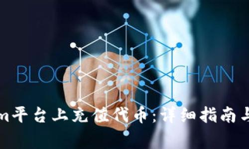 如何在Tokenim平台上充值代币：详细指南与常见问题解答