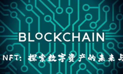 Tokenim NFT: 探索数字资产的未来与投资潜力