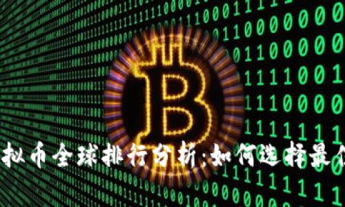 2023年虚拟币全球排行分析：如何选择最佳投资机会