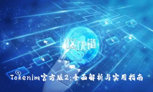 Tokenim官方版2：全面解析与实用指南