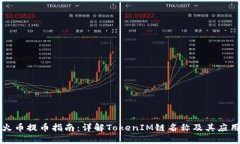 火币提币指南：详解Toke