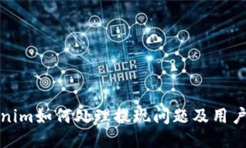 Tokenim如何处理提现问题及用户指南