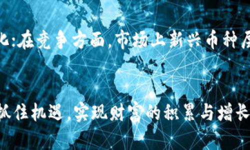   揭阳2019虚拟币的全面解析：投资趋势、风险与未来展望 / 
 guanjianci 揭阳, 虚拟币, 投资趋势, 未来展望 /guanjianci 

一、引言
在科技迅猛发展的今天，虚拟币的概念已深入人心。尤其是在揭阳，2019年的虚拟币市场引发了众多投资者的关注。虚拟币不仅仅是一种新的投资工具，更是一种推动金融变革的力量。本文将从多个维度对此进行分析，以帮助读者深入理解揭阳2019虚拟币的特点、投资趋势、风险以及未来展望。

二、揭阳虚拟币的市场现状
自从比特币于2009年问世以来，虚拟币市场经历了多次波动与调整。在2019年，揭阳的虚拟币市场也未能幸免于全球数字货币市场的起伏。根据相关数据显示，2019年揭阳有不少新的虚拟币项目涌现，这些项目大多通过 ICO（首次代币发行）来融资，吸引了大量投资者。
在揭阳，虚拟币的交易活动逐步增多，大部分年轻投资者对数字货币的兴趣高涨。许多人认为虚拟币是未来金融的趋势，因此积极参与其中。然而，也要注意到市场的波动性与不确定性。

三、揭阳虚拟币的投资趋势
在分析揭阳的虚拟币投资趋势时，我们需要关注以下几个方面：

h43.1 投资者的构成/h4
2019年，揭阳的虚拟币投资者主要以年轻群体为主，这部分人群普遍对新兴技术接受度高，敢于尝试。从社会经济背景来看，这些年轻投资者多为高学历、高收入群体，对经济形势的敏感度也较高。他们通常会利用社交平台获取信息，依赖于网络社区的经验分享和分析。

h43.2 投资产品的多样性/h4
揭阳2019年的虚拟币市场中，除了比特币、以太坊等主流币种外，还出现了众多小众币种及其背后的项目方。这些新兴项目大多聚焦在区块链应用的不同场景，力求通过技术创新来实现价值输出。尽管有些小众币种具备创新潜力，但由于缺乏市场认知，这类币种的投资风险相对较高。

h43.3 市场监管的变化/h4
2019年，随着虚拟币市场的发展，揭阳也开始逐步加强对虚拟币的监管。在法律法规尚未完善的情况下，可能导致一系列的金融风险和投资人权益保障不足的情况。投资者在参与之前，必须具备一定的法律意识和风险防范能力。

四、风险分析
投资虚拟币的潜在风险不可忽视，以下是揭阳2019年虚拟币投资中可能面临的几大风险因素：

h44.1 市场波动风险/h4
虚拟币的价格波动性极高，投资者需要清楚地意识到这一点。2019年，许多投资者因市场波动而遭受重创。为了降低这类风险，建议投资者合理配置资产，避免将所有资金投入单一币种。

h44.2 法律合规风险/h4
虚拟币的法律地位尚未明确，许多项目可谓是“灰色地带”。如果项目方无法兑现承诺，投资者便可能面临极大的法律风险。因此，在投资前需充分做调研，确保所投项目合规。

h44.3 技术风险/h4
随着技术的发展，虚拟币也面临着严峻的技术风险。黑客攻击、系统漏洞等均可能导致投资者的资产面临威胁。因此，选择安全性能高的钱包以及合规的平台进行交易至关重要。

h44.4 心理风险/h4
情绪往往影响投资者的决策。尤其是在价格波动大时，投资者容易因贪婪或恐惧而做出错误的决策。因此，保持冷静，做好长期投资的心理准备，是避免心理风险的良策。

五、未来展望
显然，未来揭阳的虚拟币市场仍将持续发展。随着技术的进步与市场的成熟，虚拟币的应用场景也将越来越多。若想在这场投资大潮中立于不败之地，投资者需要不断加强学习，提升自身的投资素养。未来，虚拟币的监管政策有望逐步完善，这将有助于引导市场向健康、理性的方向发展。

六、可能相关的问题
h4问题一：虚拟币投资的基本原则是什么？/h4
在虚拟币投资中，基本原则包括资产分配、多样化投资和风险控制。首先，投资者需明确自身的风险承受能力，并合理配置资产。同时，投资者应避免重仓单一币种，分散投资可有效降低风险。此外，保持警惕，关注相关政策变动及市场趋势，以便及时作出反应。

h4问题二：虚拟币的交易策略有哪些？/h4
常见的虚拟币交易策略包括短线交易、长期持有和定投。在短线交易中，投资者借助技术分析把握市场短期波动，而长期持有则强调对项目背后的技术和团队的信心。定投策略则适合那些希望摊平投资成本的投资者，建议结合自身的资金状况和市场动态进行选择。

h4问题三：如何评估一个虚拟币项目的价值？/h4
评估虚拟币项目价值的关键在于分析其团队背景、技术实力、市场需求及合作伙伴。在众多虚拟币中，了解项目白皮书是必要的，它能为投资者提供关于项目的深入信息。同时，关注项目的社区活跃度和市场反馈也能帮助判断其发展前景。

h4问题四：未来揭阳的虚拟币市场将面临哪些挑战？/h4
未来虚拟币市场将面临技术挑战、竞争加剧和监管政策变化等多重挑战。技术方面，随着新技术的不断涌现，旧有项目可能无法适应市场变化；在竞争方面，市场上新兴币种层出不穷，投资者面临选择的困难；而监管政策的变化又可能影响投资者信心。因此，投资者需要时刻关注市场动态，灵活应对各种突发情况。

七、结语
揭阳2019年的虚拟币市场充满了机遇与挑战，投资者在做出决策时需谨慎考虑各方面因素。通过不断学习与实践，方能在这波投资热潮中抓住机遇，实现财富的积累与增长。然而，在享受虚拟币市场的高收益前，切不可忽视其中的风险。希望本文能够为想要进入揭阳虚拟币市场的投资者提供一定的指导与参考。