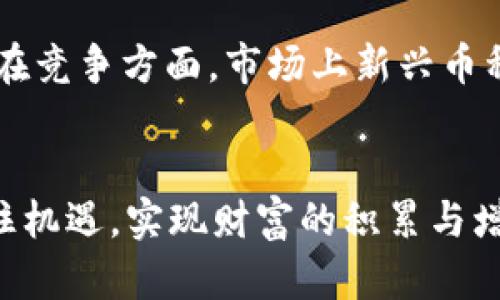   揭阳2019虚拟币的全面解析：投资趋势、风险与未来展望 / 
 guanjianci 揭阳, 虚拟币, 投资趋势, 未来展望 /guanjianci 

一、引言
在科技迅猛发展的今天，虚拟币的概念已深入人心。尤其是在揭阳，2019年的虚拟币市场引发了众多投资者的关注。虚拟币不仅仅是一种新的投资工具，更是一种推动金融变革的力量。本文将从多个维度对此进行分析，以帮助读者深入理解揭阳2019虚拟币的特点、投资趋势、风险以及未来展望。

二、揭阳虚拟币的市场现状
自从比特币于2009年问世以来，虚拟币市场经历了多次波动与调整。在2019年，揭阳的虚拟币市场也未能幸免于全球数字货币市场的起伏。根据相关数据显示，2019年揭阳有不少新的虚拟币项目涌现，这些项目大多通过 ICO（首次代币发行）来融资，吸引了大量投资者。
在揭阳，虚拟币的交易活动逐步增多，大部分年轻投资者对数字货币的兴趣高涨。许多人认为虚拟币是未来金融的趋势，因此积极参与其中。然而，也要注意到市场的波动性与不确定性。

三、揭阳虚拟币的投资趋势
在分析揭阳的虚拟币投资趋势时，我们需要关注以下几个方面：

h43.1 投资者的构成/h4
2019年，揭阳的虚拟币投资者主要以年轻群体为主，这部分人群普遍对新兴技术接受度高，敢于尝试。从社会经济背景来看，这些年轻投资者多为高学历、高收入群体，对经济形势的敏感度也较高。他们通常会利用社交平台获取信息，依赖于网络社区的经验分享和分析。

h43.2 投资产品的多样性/h4
揭阳2019年的虚拟币市场中，除了比特币、以太坊等主流币种外，还出现了众多小众币种及其背后的项目方。这些新兴项目大多聚焦在区块链应用的不同场景，力求通过技术创新来实现价值输出。尽管有些小众币种具备创新潜力，但由于缺乏市场认知，这类币种的投资风险相对较高。

h43.3 市场监管的变化/h4
2019年，随着虚拟币市场的发展，揭阳也开始逐步加强对虚拟币的监管。在法律法规尚未完善的情况下，可能导致一系列的金融风险和投资人权益保障不足的情况。投资者在参与之前，必须具备一定的法律意识和风险防范能力。

四、风险分析
投资虚拟币的潜在风险不可忽视，以下是揭阳2019年虚拟币投资中可能面临的几大风险因素：

h44.1 市场波动风险/h4
虚拟币的价格波动性极高，投资者需要清楚地意识到这一点。2019年，许多投资者因市场波动而遭受重创。为了降低这类风险，建议投资者合理配置资产，避免将所有资金投入单一币种。

h44.2 法律合规风险/h4
虚拟币的法律地位尚未明确，许多项目可谓是“灰色地带”。如果项目方无法兑现承诺，投资者便可能面临极大的法律风险。因此，在投资前需充分做调研，确保所投项目合规。

h44.3 技术风险/h4
随着技术的发展，虚拟币也面临着严峻的技术风险。黑客攻击、系统漏洞等均可能导致投资者的资产面临威胁。因此，选择安全性能高的钱包以及合规的平台进行交易至关重要。

h44.4 心理风险/h4
情绪往往影响投资者的决策。尤其是在价格波动大时，投资者容易因贪婪或恐惧而做出错误的决策。因此，保持冷静，做好长期投资的心理准备，是避免心理风险的良策。

五、未来展望
显然，未来揭阳的虚拟币市场仍将持续发展。随着技术的进步与市场的成熟，虚拟币的应用场景也将越来越多。若想在这场投资大潮中立于不败之地，投资者需要不断加强学习，提升自身的投资素养。未来，虚拟币的监管政策有望逐步完善，这将有助于引导市场向健康、理性的方向发展。

六、可能相关的问题
h4问题一：虚拟币投资的基本原则是什么？/h4
在虚拟币投资中，基本原则包括资产分配、多样化投资和风险控制。首先，投资者需明确自身的风险承受能力，并合理配置资产。同时，投资者应避免重仓单一币种，分散投资可有效降低风险。此外，保持警惕，关注相关政策变动及市场趋势，以便及时作出反应。

h4问题二：虚拟币的交易策略有哪些？/h4
常见的虚拟币交易策略包括短线交易、长期持有和定投。在短线交易中，投资者借助技术分析把握市场短期波动，而长期持有则强调对项目背后的技术和团队的信心。定投策略则适合那些希望摊平投资成本的投资者，建议结合自身的资金状况和市场动态进行选择。

h4问题三：如何评估一个虚拟币项目的价值？/h4
评估虚拟币项目价值的关键在于分析其团队背景、技术实力、市场需求及合作伙伴。在众多虚拟币中，了解项目白皮书是必要的，它能为投资者提供关于项目的深入信息。同时，关注项目的社区活跃度和市场反馈也能帮助判断其发展前景。

h4问题四：未来揭阳的虚拟币市场将面临哪些挑战？/h4
未来虚拟币市场将面临技术挑战、竞争加剧和监管政策变化等多重挑战。技术方面，随着新技术的不断涌现，旧有项目可能无法适应市场变化；在竞争方面，市场上新兴币种层出不穷，投资者面临选择的困难；而监管政策的变化又可能影响投资者信心。因此，投资者需要时刻关注市场动态，灵活应对各种突发情况。

七、结语
揭阳2019年的虚拟币市场充满了机遇与挑战，投资者在做出决策时需谨慎考虑各方面因素。通过不断学习与实践，方能在这波投资热潮中抓住机遇，实现财富的积累与增长。然而，在享受虚拟币市场的高收益前，切不可忽视其中的风险。希望本文能够为想要进入揭阳虚拟币市场的投资者提供一定的指导与参考。