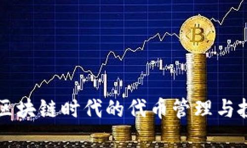 Tokenim：区块链时代的代币管理与投资新选择