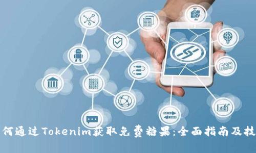 如何通过Tokenim获取免费糖果：全面指南及技巧