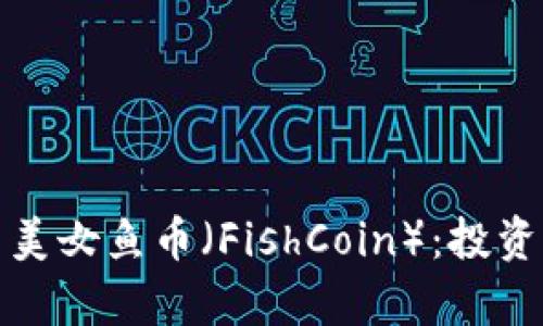 全面解析虚拟币美女鱼币（FishCoin）：投资策略与市场前景