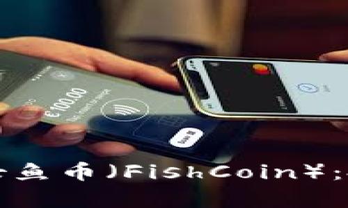 全面解析虚拟币美女鱼币（FishCoin）：投资策略与市场前景