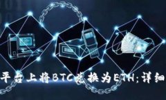 如何在TokenIM平台上将BTC兑